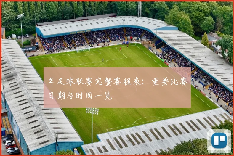 年足球联赛完整赛程表：重要比赛日期与时间一览