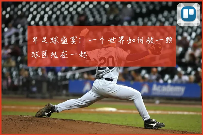 年足球盛宴：一个世界如何被一颗球团结在一起