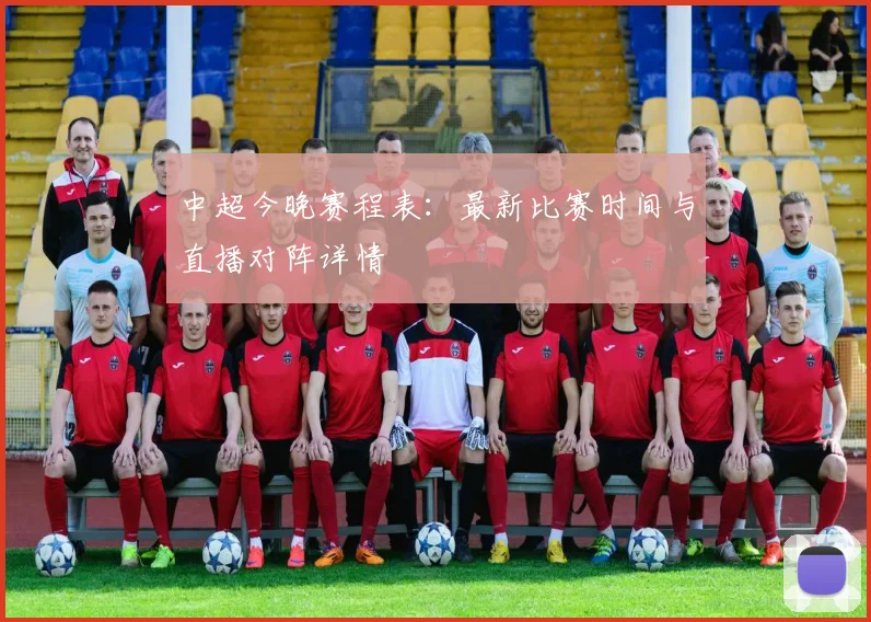 中超今晚赛程表：最新比赛时间与直播对阵详情