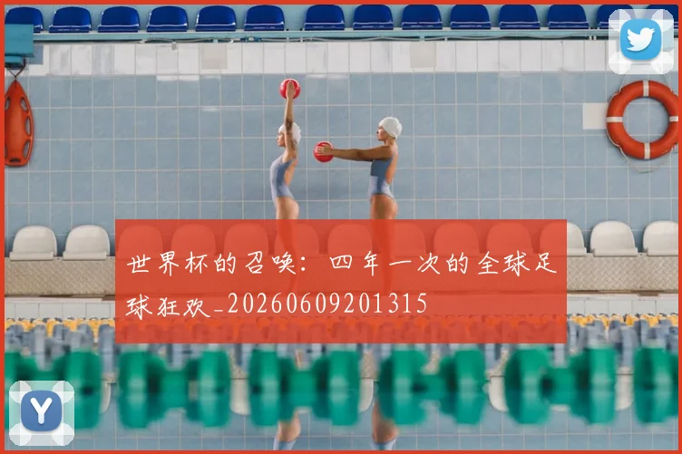 世界杯的召唤：四年一次的全球足球狂欢_20260609201315