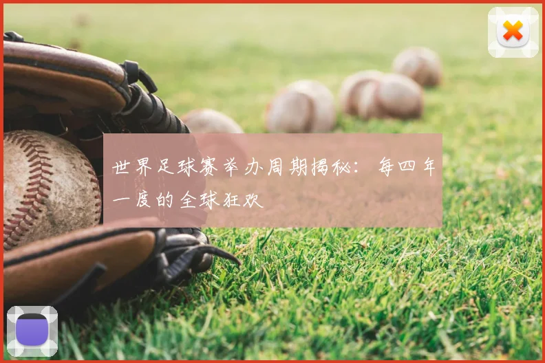 世界足球赛举办周期揭秘：每四年一度的全球狂欢