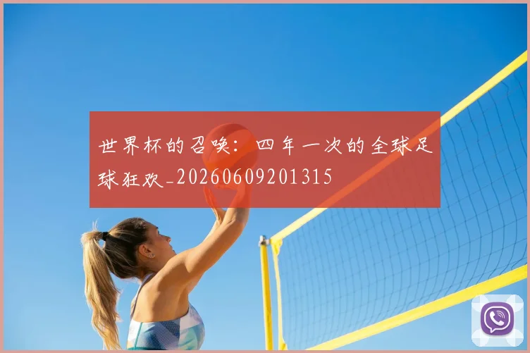 世界杯的召唤：四年一次的全球足球狂欢_20260609201315