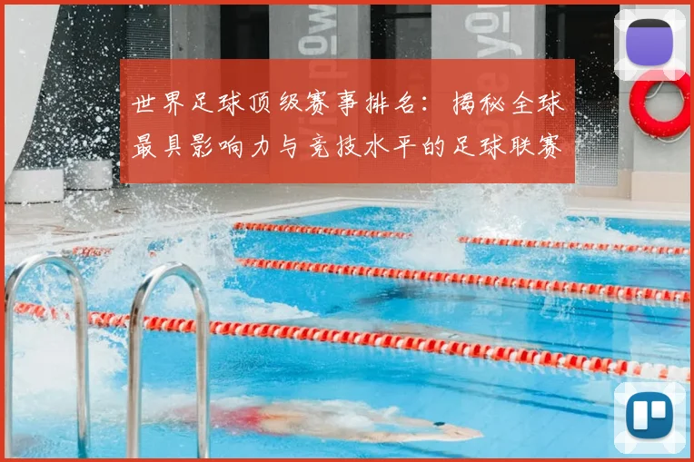 世界足球顶级赛事排名：揭秘全球最具影响力与竞技水平的足球联赛