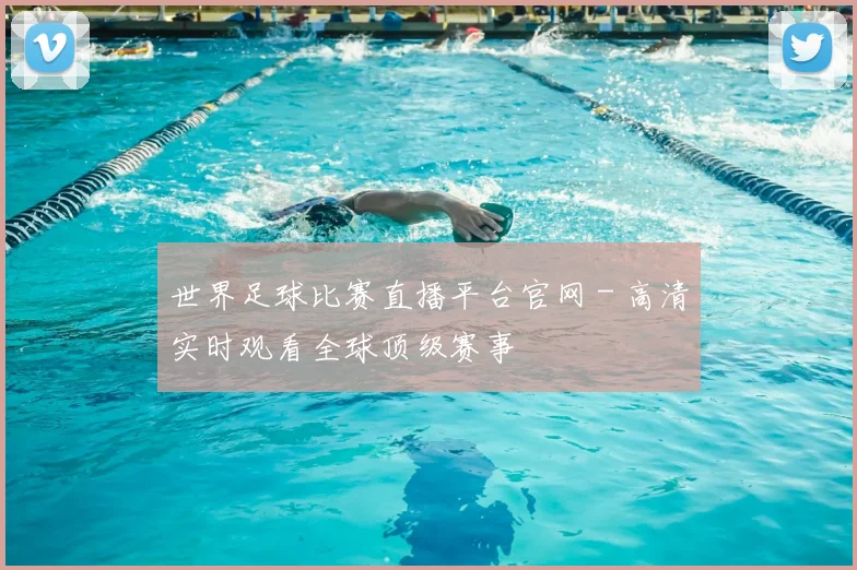 世界足球比赛直播平台官网 - 高清实时观看全球顶级赛事