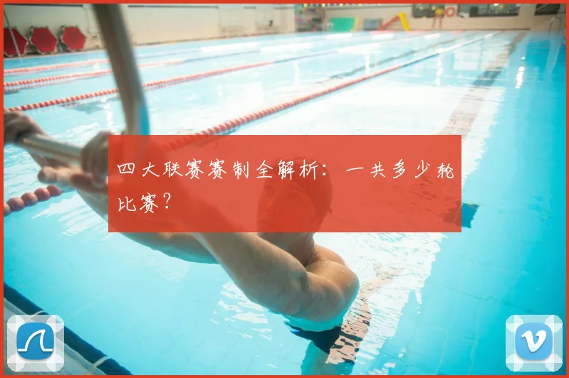 四大联赛赛制全解析：一共多少轮比赛？