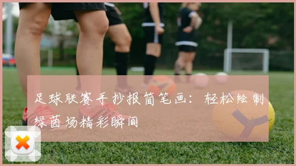 足球联赛手抄报简笔画：轻松绘制绿茵场精彩瞬间